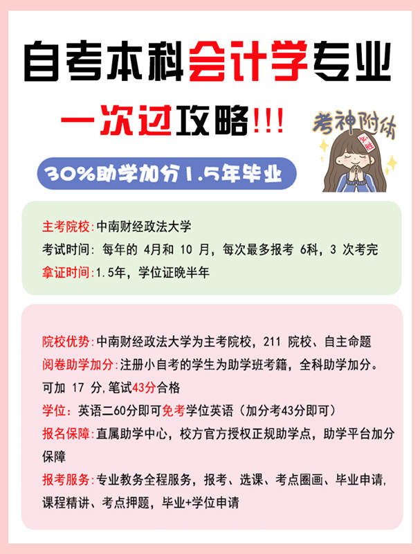 中南财经政法大学自考会计学 1.5年考试科目安排 报名指南+官方指定报考入口