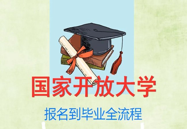 安徽省国家开放大学2024年最新招生专业及报名最全流程详情介绍！（建议收藏）