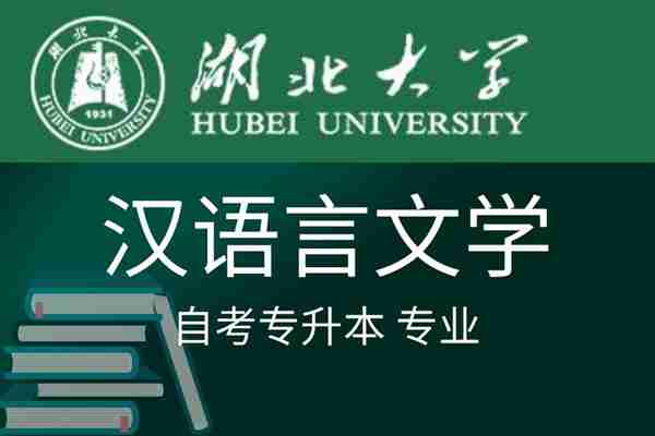 湖北大学小自考-汉语言文学（助学加分30％）报读指南+官方指定助学加分