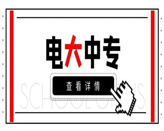 电大中专（中央广播电视中等专业学校）2024年在哪里可以报名，有什么报名条件吗？