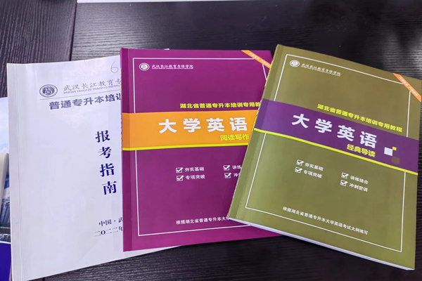 武汉市排名最好的普通专升本培训机构~武汉长江教育专修学院普通专升本培训中心