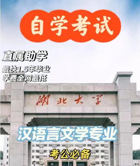 2024年湖北大学自考本科汉语言文学专业招生简章+官方报考指南