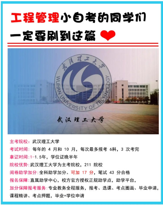 武汉理工大学小自考工程管理本科助学加分小自考怎么报名？考试科目有哪些？
