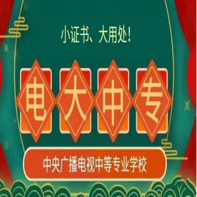 2024年苏州市电大中专报名流程官方招生简章(报名指南+官方指定报考入口)