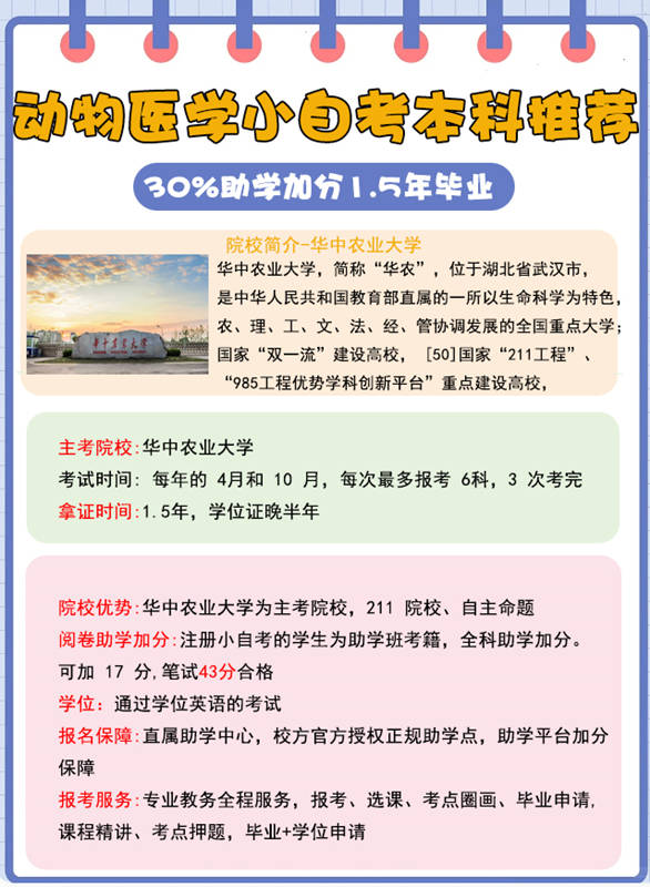 华中农业大学小自考本科动物医学 1.5年考试科目安排 报名指南+官方指定报考入口