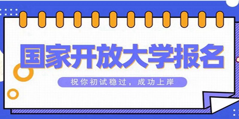 2024年湖北省国家开放大学最新招生简章及报考条件一览表|官方发布
