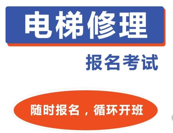 合肥市电梯证培训学校有哪些?考试科目有哪些？报考流程及所需材料—官方指定报考入口