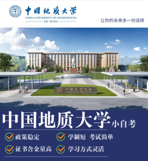 中国地质大学自考专本科怎么报名？费用多少