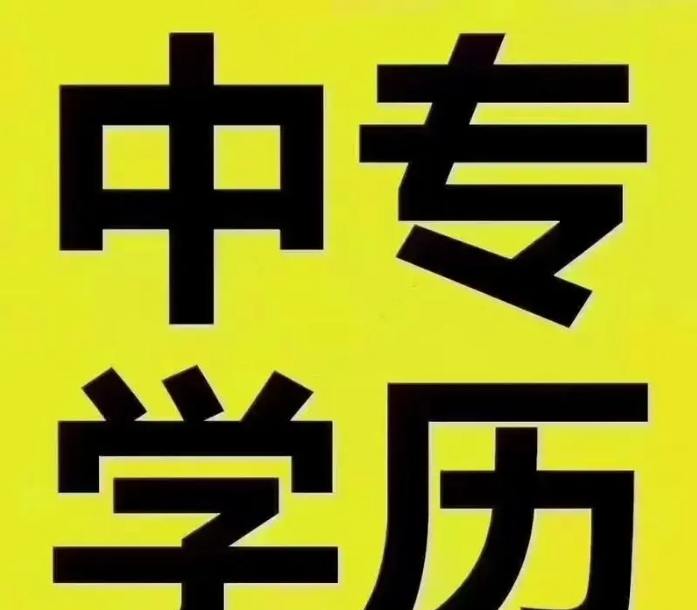 2024年郑州市成人中专（电大中专）学历在哪报名？招生专业都有哪些？费用需要多少