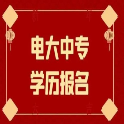 2024年抚顺市成人中专（电大中专）学历在哪报名？招生专业都有哪些？费用需要多少