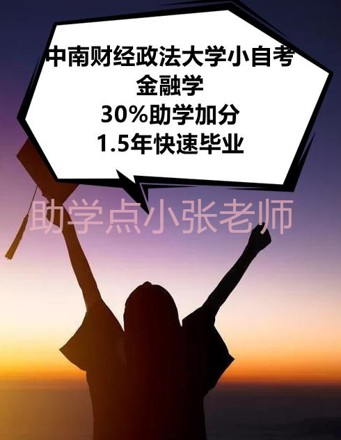 中南财经政法大学，金融学小自考本科，助学班地址 报读指南+官方指定入口