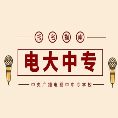 阜阳市临泉县成人中专（电大中专）学历在哪报名？招生专业都有哪些？费用需要多少钱？