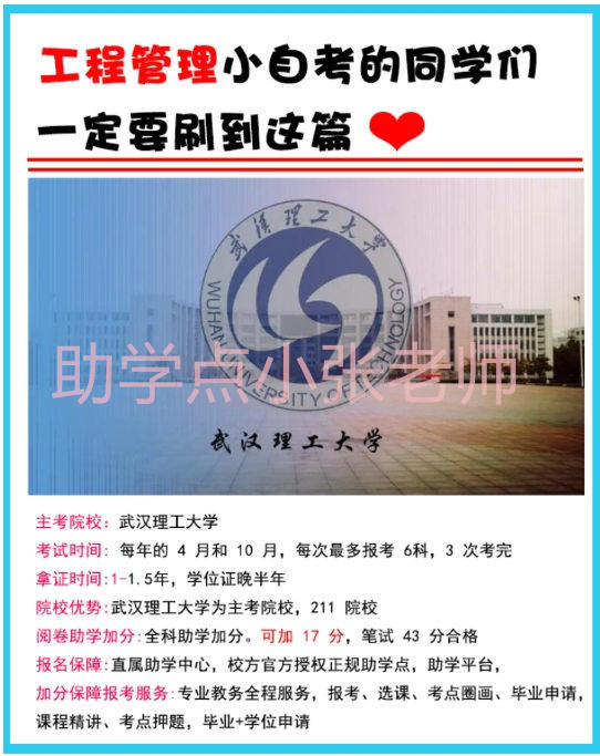 武汉理工大学，工程管理小自考本科，助学班地址 报读指南+官方指定入口