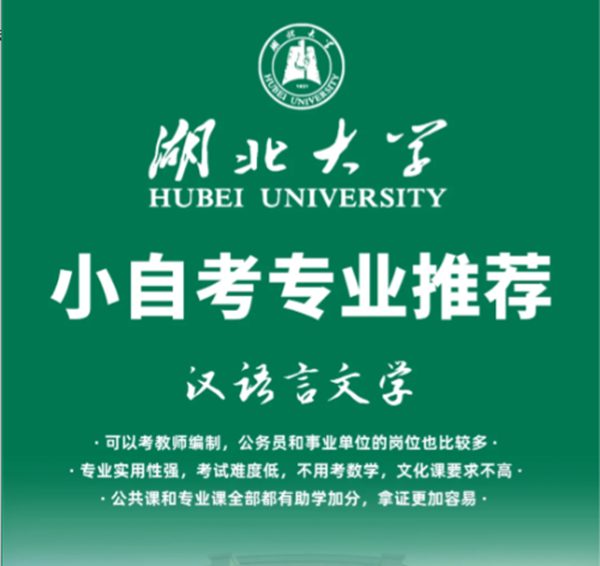 湖北大学小自考汉语言文学校内助学点线下报名地址