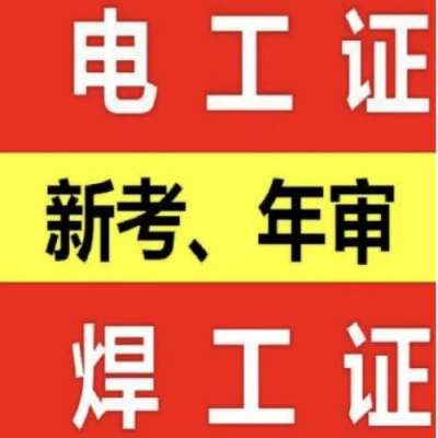 合肥市电工证报名点在哪里？需要多少费用？报考流程及所需材料—官方指定入口