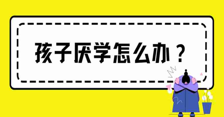 武汉市小孩玩手机成瘾厌学有什么改正学校吗？（招生简章+线上报名入口）