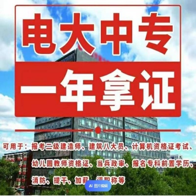 2024年乌兰察布市成人中专（电大中专）能考二建吗？怎么报名？官方指定报入口