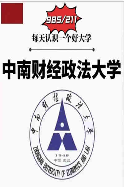 2024中南财经政法大学自考本科法学最新报名条件、报名入口（招生简章+报名入口）