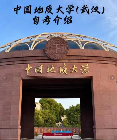 2024中国地质大学(武汉)自学考试招生简章