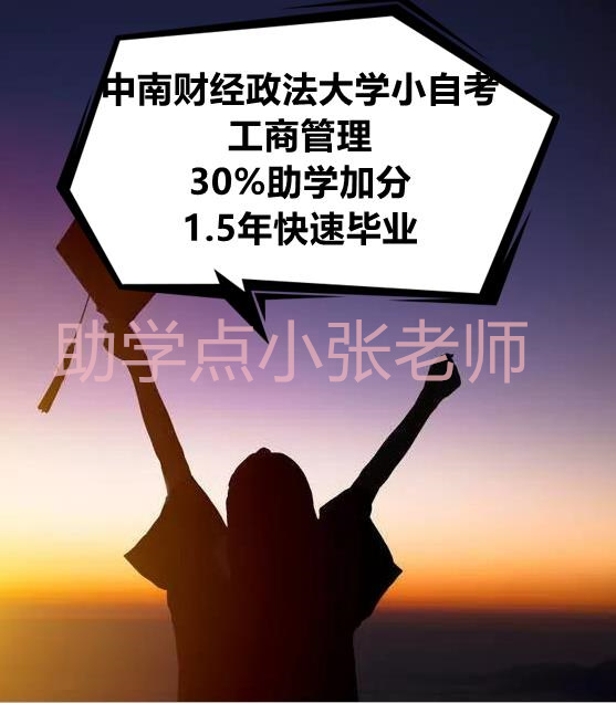 中南财经政法大学-小自考工商管理专套本1.5年毕业！（报名指南+官方报名助学）