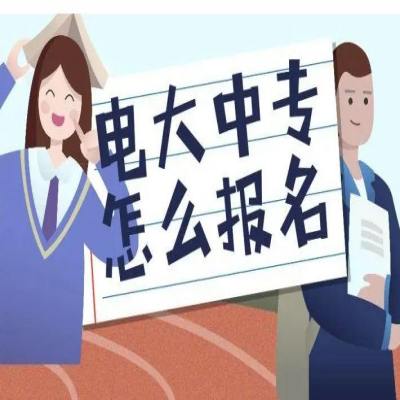 2024年运城市成人中专（全程线上+快速毕业）报考专业有哪些？报考流程及所需材料