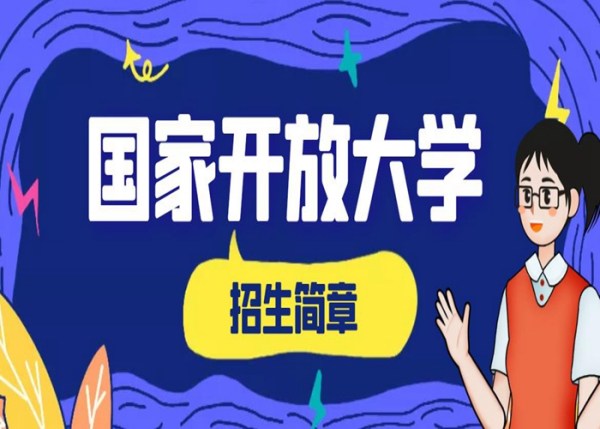 咸宁电大国家开放大学2024年招生简章+报考指南（春季招生即将截止）