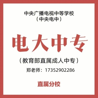 淮南市成人中专学历（电大中专）在哪能报名？怎么报名？报名费用需要多少钱？