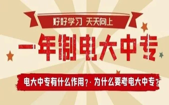 一年制电大中专怎么报名？报考二建必备弥补专业不符——官方指定报考入口