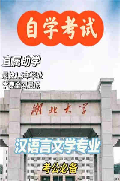 湖北大学自考专升本汉语言文学专业本科线下助学怎么报名？（官方报名入口）