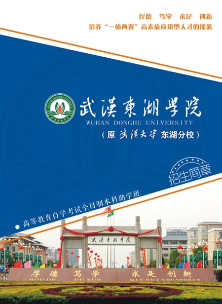 武汉东湖学院自考本科助学班官方报名网