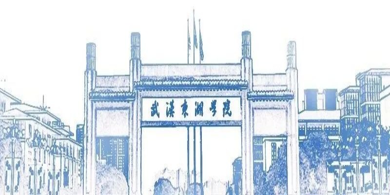 武汉东湖学院2024年全日制自考本科助学班招生简章