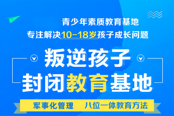 北京10大叛逆厌学孩子封闭式管教学校口碑排名榜名单一览（报读指南+官方报考入口）