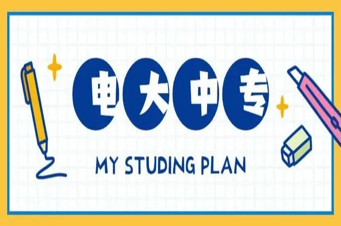 2024年电大中专（成人中专）官方报名入口——最新招生简章