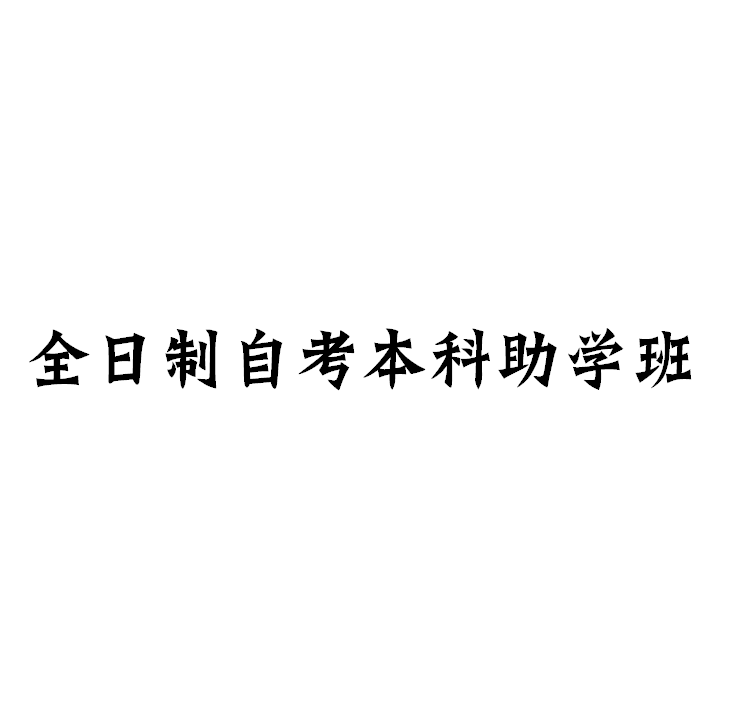 2024年南京航空航天大学金城学院全日制自考助学班最新招生简章及报考流程一览