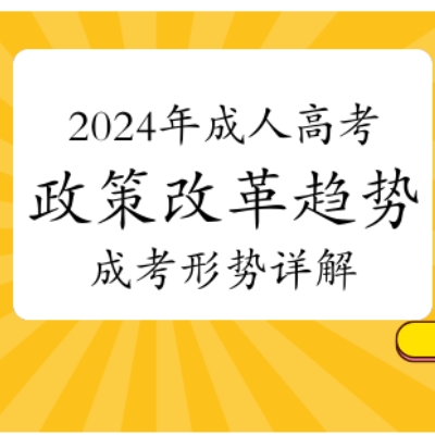 2024年安徽省成人高考院校招生计划及报名详解（报名指南+官方指定报考入口）