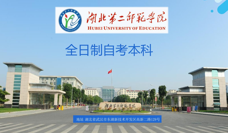 湖北第二师范学院全日制自考助学班专本连读报名联系方式（报名指南+指定入口）