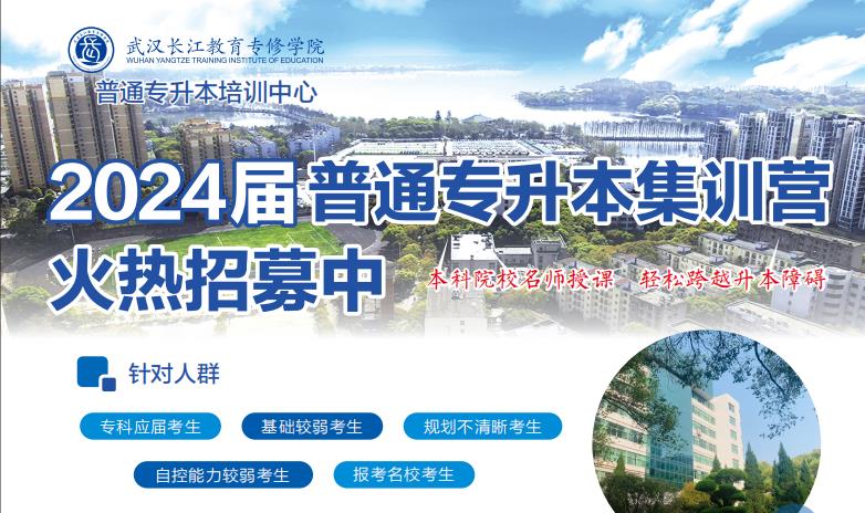 2024年湖北省升本培训靠谱推荐（大学院校内办学，吃住学一体）