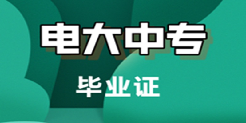 2024电大中专怎么报名?