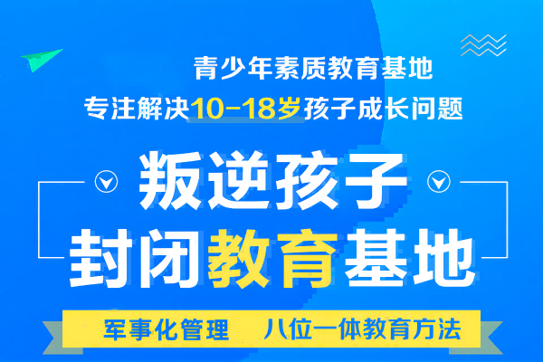 安徽排行前10的不听话叛逆全封闭管教学校名单出炉