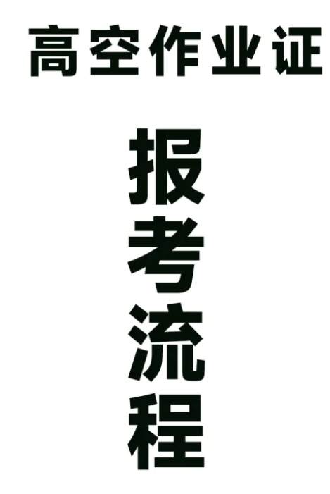 合肥市高空作业证报考学习中心点在哪里？报考流程及所需材料—官方指定报考入口