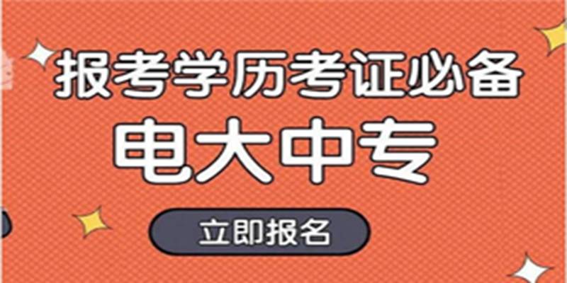 2024年中央广播电视中等专业学校（电大中专）招生简章