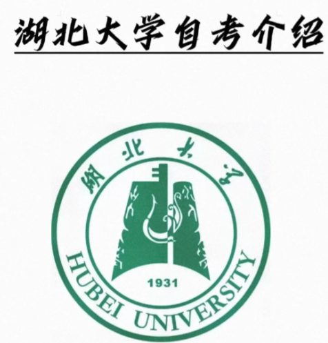 湖北大学汉语言文学自考本科考试科目一览表