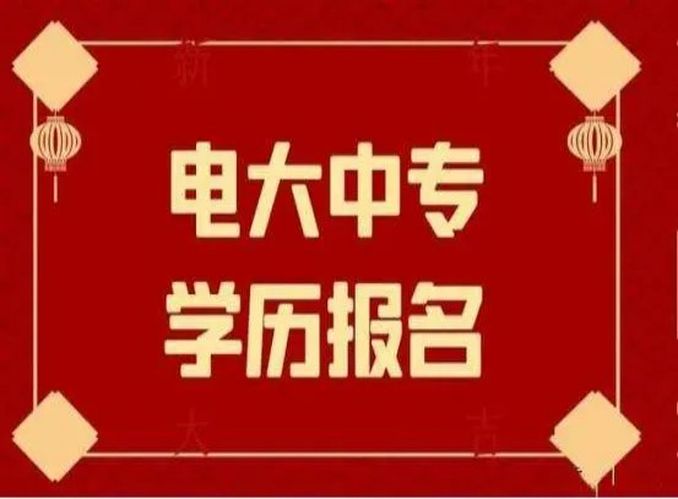 襄阳市电大中专官2024年报名入口+报名指南|招生专业|报名费用