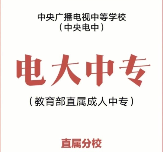 2024年大庆市成人中专（电大中专）能考二建吗？怎么报名？官方指定报入口