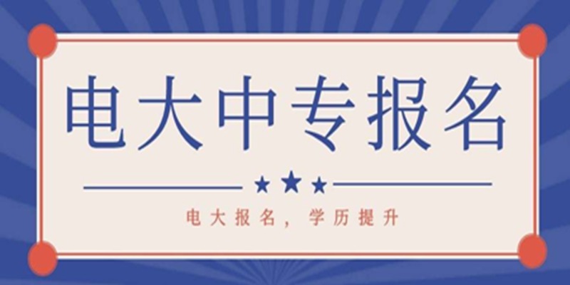 2024年四川省中央广播电大中专（招生简章+学校线上指定报名入口）