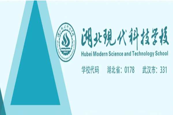 湖北现代科技学校中专-2024年报名入口（报名指南+官方指定报考入口）