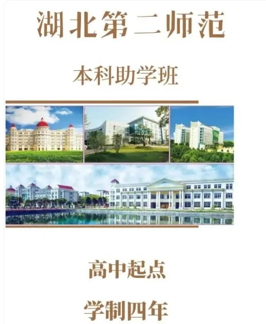 湖北第二师范学院自考本科助学班报名电话\联系方式（校方咨询指南）