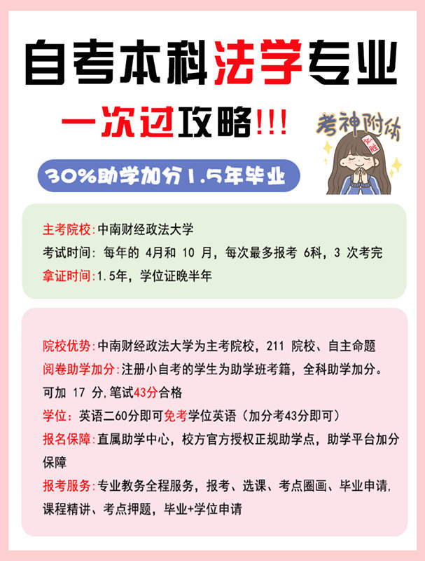 24年中南财经政法大学-小自考/法学报名费多少？报名时间+官方指定报考入口