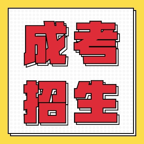 2024年安徽省成考专科在哪报名？专科段费用大致多少？报名方式+费用明细