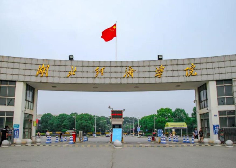 24届湖北省高考200分能上什么大学？湖北经济学院助学班招生中！官方指定入口